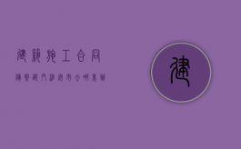 建筑施工合同备案部门淮安市去哪里办理？（淮安市建筑工程质量监督站）