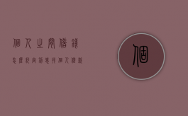 个人之间借钱怎么约定利息（找个人借款利息怎么算）