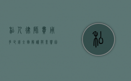私人律师费用多少钱？全面解读与影响因素