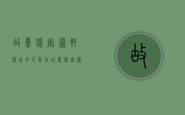故意伤害罪轻伤判多少年刑（故意伤害罪轻伤一般判多少年）