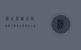 终止劳动合同时双方应当怎么做（终止劳动合同范本）