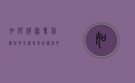 如何撰写专利权利要求书（专利法权利要求书）