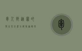 军人叛逃罪的特征是什么（在部队逃跑有什么后果）