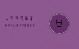 口头赠与后不承认反法吗（口头赠与在法律上认可吗?）