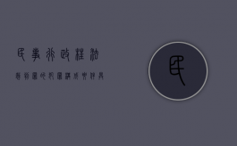 民事、行政枉法裁判罪的犯罪构成要件具体有哪些（行政枉法裁判罪现在归那个部门受理）