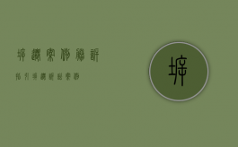 拆迁案例胜诉指引（拆迁诉讼案例）