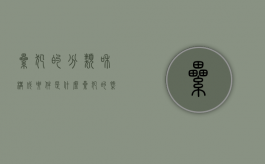 累犯的分类和构成要件是什么（累犯的概念类型及处罚原则）
