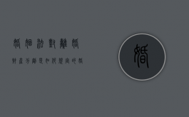 婚姻法对离婚财产分割是如何规定的（婚姻法关于离婚财产怎么分割）