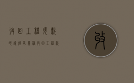 收回工程欠款的途径有几种（收回工程款会计分录）
