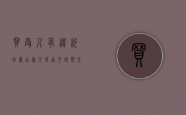 买受人有违约行为出卖人是否可延期交房（出卖人逾期交房的违约责任合同）