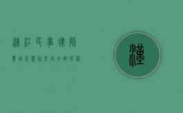 汉江民事律师费用，影响因素及大致范围