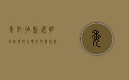 委托收款证明有法律效力吗（委托书收款证明）