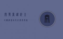 开发商违约金的标准规定是什么？（开发商违约金赔偿标准出台）