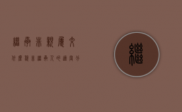 继承非亲属交什么税（非继承人的适当分予权）