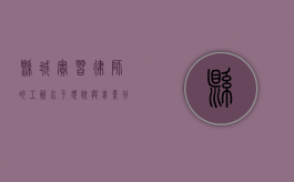 县城实习律师的工资水平，现状与前景分析