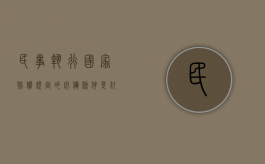 民事执行国家赔偿规定的必备条件是什么（民事赔偿执行程序）