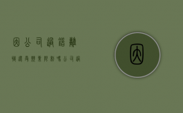 因公司过错离职还受竞业限制吗（公司过错离职2年怎么赔偿）