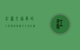 江苏交通事故九级伤残赔偿多少钱（江苏省工伤九级伤残赔偿标准）