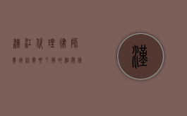 汉江代理律师费用，你需要了解的相关信息