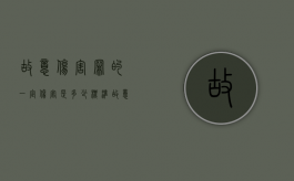 故意伤害罪的一定伤害是多少标准（故意伤害罪的一定伤害是多少标准的）