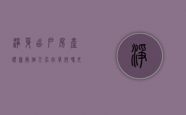 净身出户房产证写两个人名字有效吗（女方净身出户房产证名字怎么办）