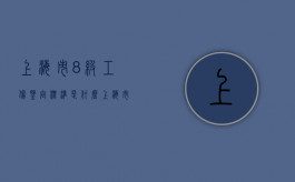 上海市8级工伤鉴定标准是什么？（上海市工伤8级伤残赔偿多少钱）