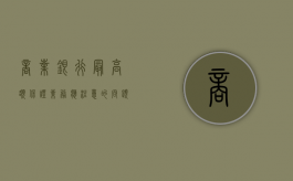 商业银行最高额保证业务应注意的问题是什么（最高额担保金额）