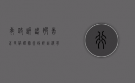 行政诉讼被告不提供证据（行政诉讼没有证据会赢吗）