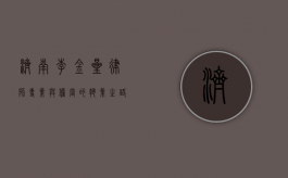 济南李金星律师，专业与担当的执业之路