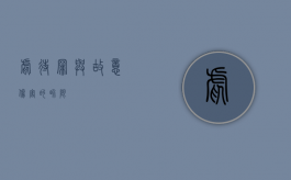 虐待罪与故意伤害的界限