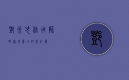 邓州装修律师哪家好？费用如何计算？