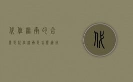 代位继承的含义是（代位继承是怎么适用的）