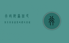 行政院原住民族委员会就业歧视及劳资纠纷法律扶助办法的内容（民族委员会的职权有哪些方面）