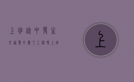 上班途中发生交通意外属于工伤吗（上班途中交通意外属于工伤吗）