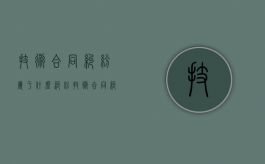 技术合同纠纷属于什么纠纷（技术合同纠纷管辖权）