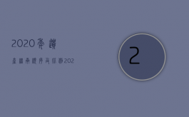 2020年遗产继承顺序及比例（2022遗产分配规定有哪些）