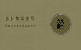 汉沽离婚律师在线咨询，为您解答婚姻法律难题