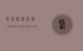 《医疗机构校验申请书》（医疗机构校验申请书免费下载）