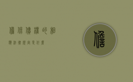 担保债权的相应法律规定是什么