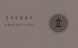 立功的认定的法律法规（花钱可以买到立功表现吗）