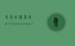 集资诈骗罪既遂如何处罚（集资诈骗判刑标准）