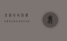 我国行政赔偿范围现行规定（我国行政赔偿制度）