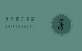 房地产交易构成的3要素（房地产交易的性质）