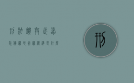 刑法遗弃武器装备罪的判罪标准是什么？（遗弃枪支弹药罪立案标准）