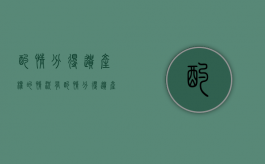 酌情分得遗产权的情况有（酌情分得遗产的法律特征）