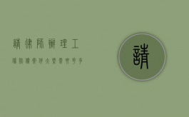 请律师办理工伤赔偿案件大概需要花多少钱（请律师工伤索赔律师费有几种方法）