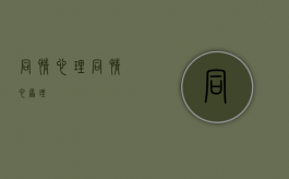 同情心理（同情心原理）