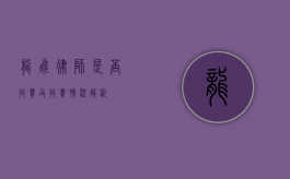 龙飞律师是否收费及收费情况解析