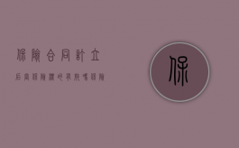 保险合同订立后 当保险标的有效吗（保险合同以格式条款约定准驾车型不符情形的认定）