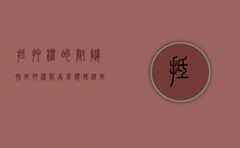 抵押权的附随性,抵押权能否单独转让（抵押权是否随所有权转移）